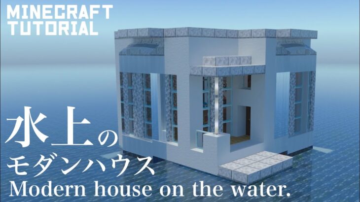 マインクラフト 水上のモダンハウスの作り方 マイクラ建築講座 Minecraft Summary マイクラ動画