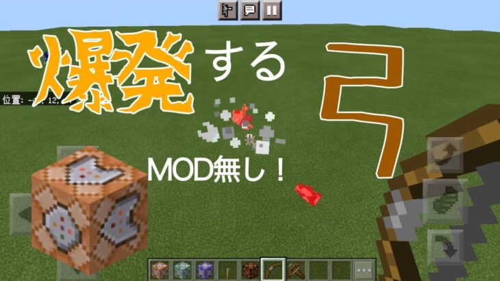 爆発する弓の作り方 マインクラフト コマンド Minecraft Summary マイクラ動画