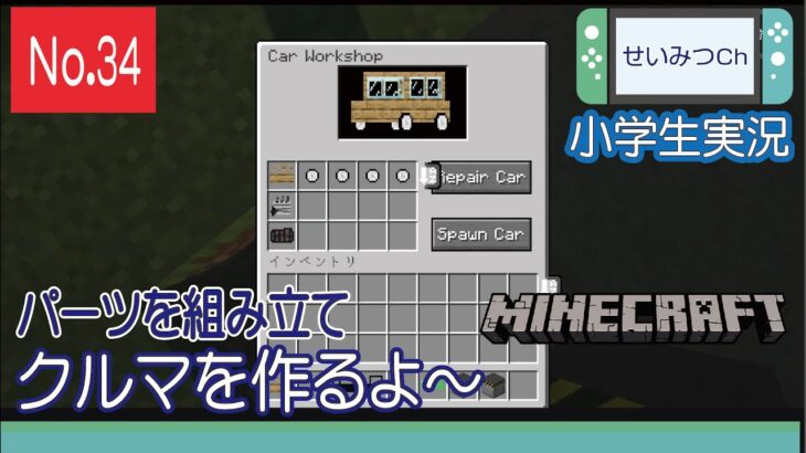 【マイクラ】ＣａｒクラフトＭｏｄ　パーツを組み立ててクルマが作れる　ＧＳスタンドも！　～小学生実況