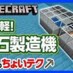 【マイクラ】丸石製造機の“ちょいテク”！これ一台で丸石に困ることはなし！【攻略】【建築】【作り方】