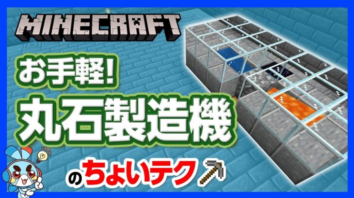 【マイクラ】丸石製造機の“ちょいテク”！これ一台で丸石に困ることはなし！【攻略】【建築】【作り方】