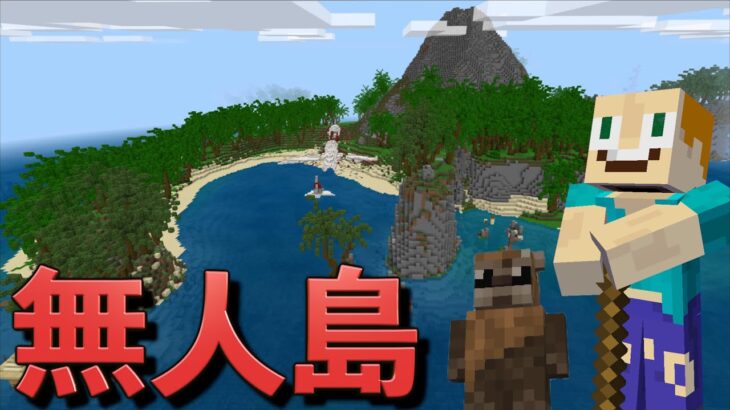 お宝が眠る島に置き去りにされたしょうじ一味の冒険！【マインクラフト】