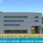 【マインクラフト】石だけで作れるモダンハウスの作り方【マイクラ建築講座】