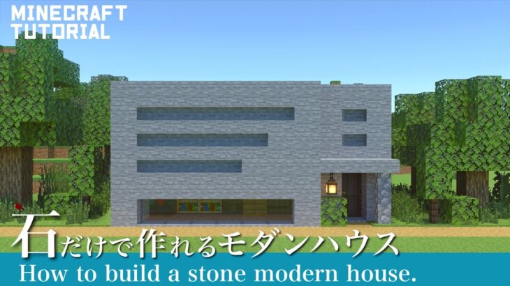 【マインクラフト】石だけで作れるモダンハウスの作り方【マイクラ建築講座】