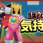 【茶番】主役の気持ち【マイクラ】