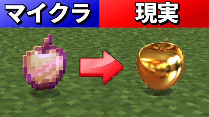 リアルすぎるアイテムを作りまくれ！【マイクラ】