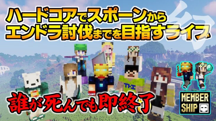 【マインクラフト】ハードコアでスポーンからエンドラ討伐までを目指すライブ 誰が死んでも即終了！昨日の出来事は幻