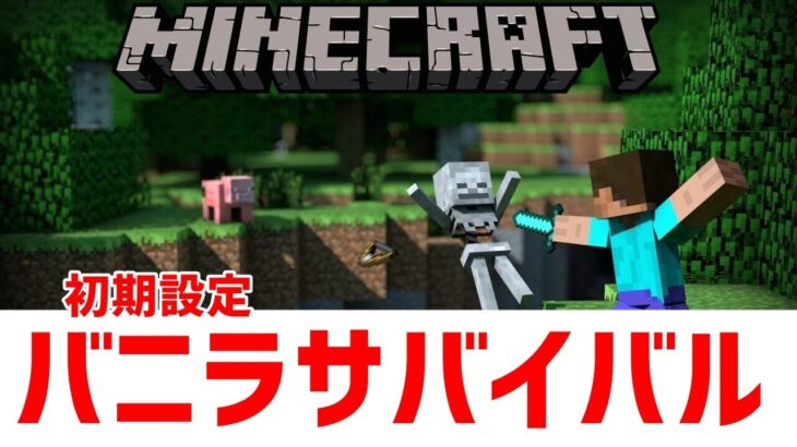 【マイクラ統合版】初見さん大歓迎！バニラサバイバル(初期設定)【参加型】