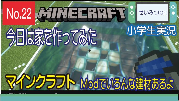 マインクラフト 小学生実況 今日は家を作ってみた ｍｏｄでいろんな建材あるよ Minecraft Summary マイクラ動画