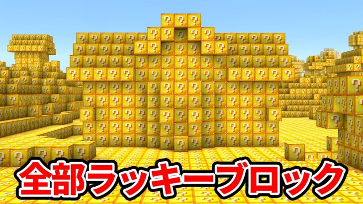 ラッキーブロック化する世界の難易度がガチで高すぎた【マイクラ】