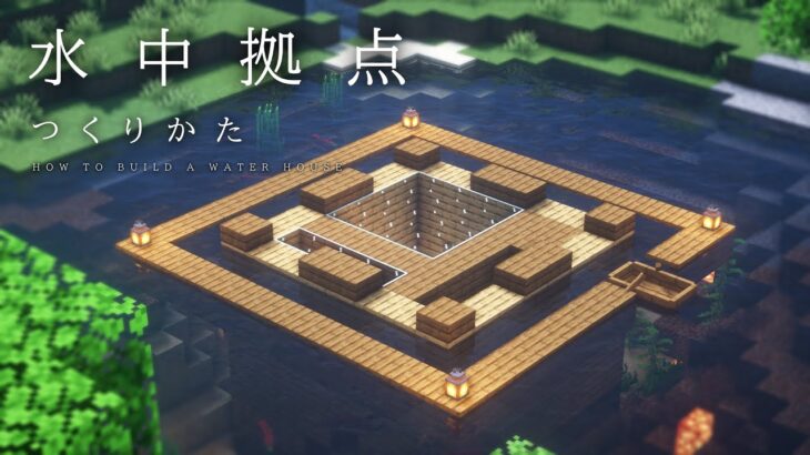 【マインクラフト建築】サバイバルベースの作り方【水中拠点の建て方】