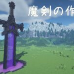 【マインクラフト】古の魔剣の作り方【マイクラ建築】