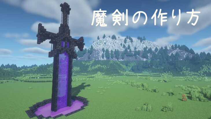 マインクラフト 古の魔剣の作り方 マイクラ建築 Minecraft Summary マイクラ動画