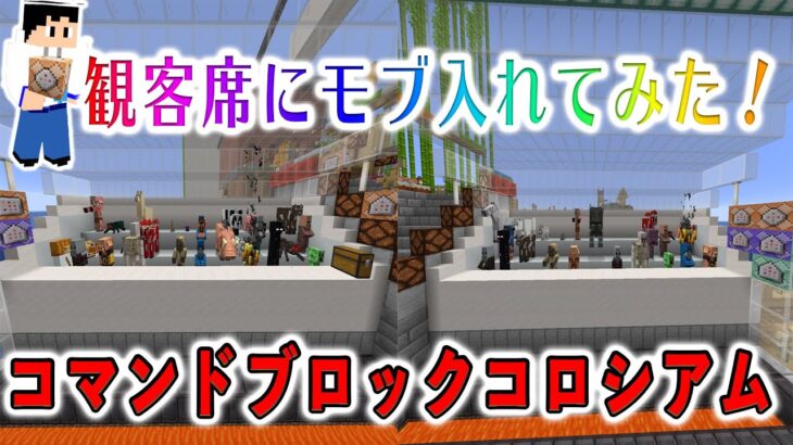 【マインクラフト】コマンドブロックコロシアムの観客席にコマンド使って入れてみた！