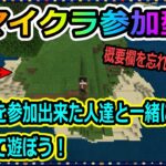 【マイクラ建築】小さな島を一緒に豪華な建築をして遊びませんか？【マイクラ参加型】【初見さん歓迎】