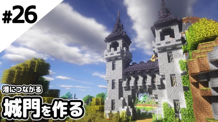 マインクラフト 港につながる城門を作る マイクラ実況 Minecraft Summary マイクラ動画