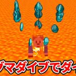 マグマダイブしたらダイヤがもらえる世界でサバイバル【マイクラ】