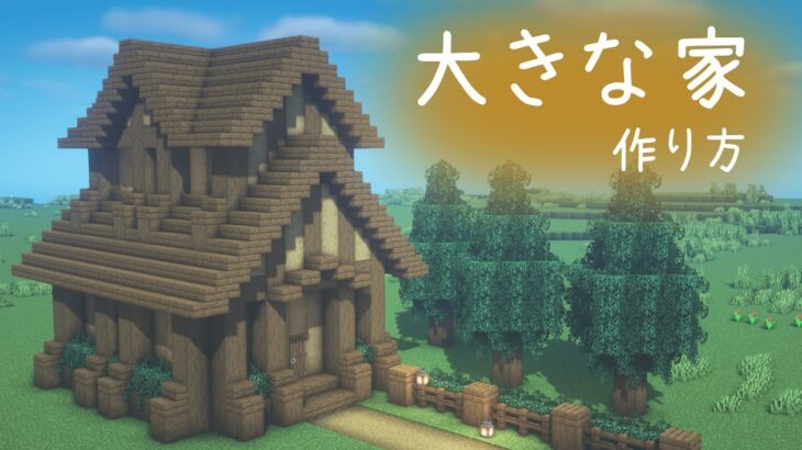 マインクラフト オシャレで大きな家の作り方 マイクラ建築 Minecraft Summary マイクラ動画