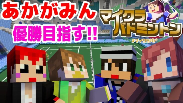 【マイクラバドミントン】あかがみん視点