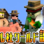 ドズル社ワールド誕生！【マイクラ】