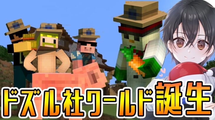 ドズル社ワールド誕生！【マイクラ】