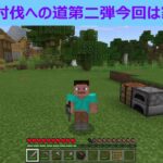 【マインクラフト】エンドラ討伐への道第二弾 家作り【ゲーム実況】