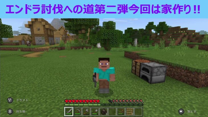 【マインクラフト】エンドラ討伐への道第二弾 家作り【ゲーム実況】