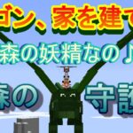 【実況】　チートな仲間達とドラゴン、家を建てる。　パート４　【マインクラフト】