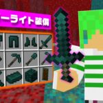 【マインクラフト】ネザライトより強い鉱石『エンダーライト』を追加したら最強すぎた…！？