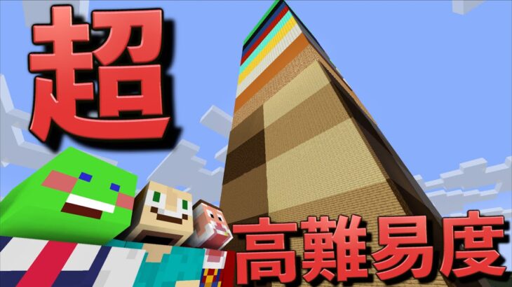 僕たちにアスレチックタワーをやらせてはいけない 【マインクラフト】