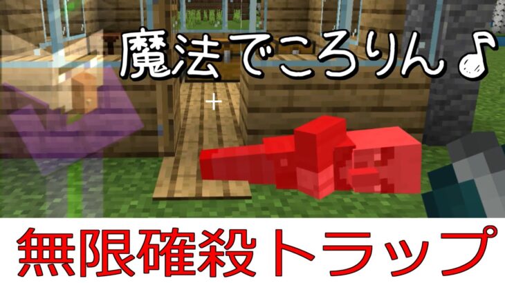 【統合版マイクラ】ウィッチ式魔法でころりん♪無限確殺トラップの作り方【ゆっくり実況】