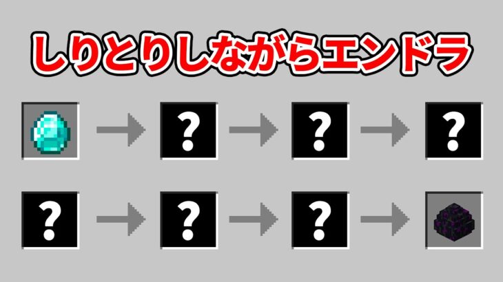 アイテムしりとりしながらエンドラ討伐【マイクラ】