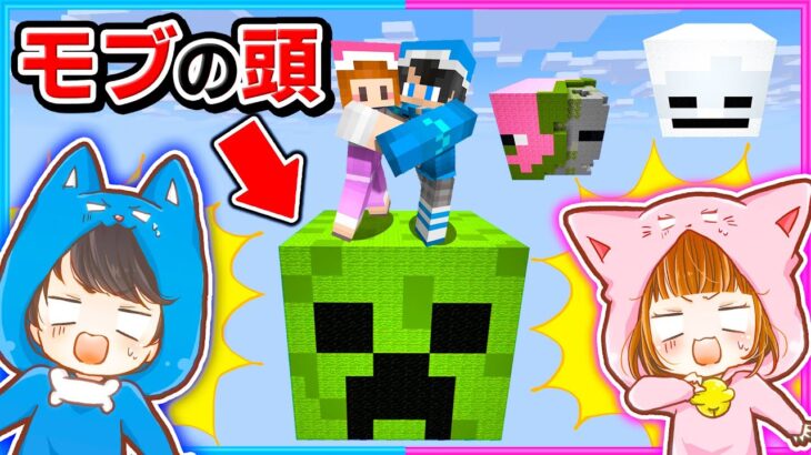 危険！空に浮かぶモブの頭でサバイバル生活【モブ】【マイクラ/まいくら】