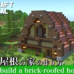 【マインクラフト】大きなレンガ屋根の家の作り方【マイクラ建築】