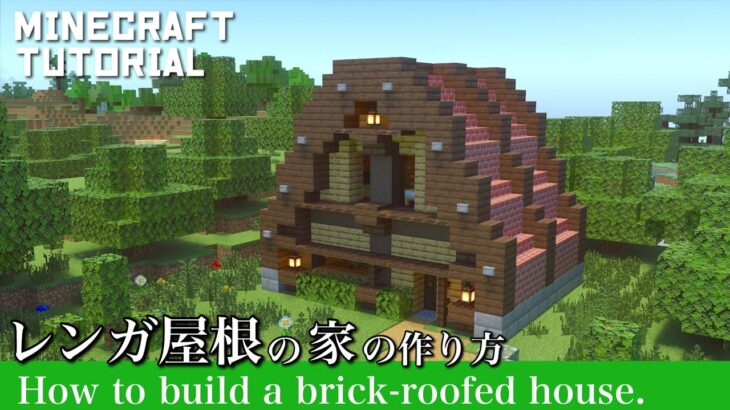 マインクラフト 大きなレンガ屋根の家の作り方 マイクラ建築 Minecraft Summary マイクラ動画