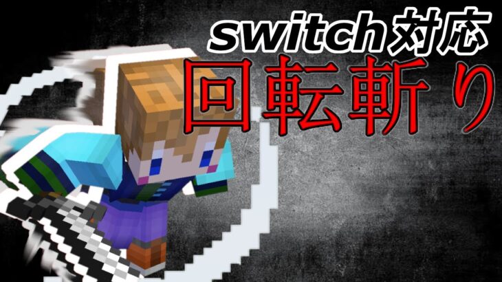スイッチ対応 超範囲攻撃 回転斬り マイクラコマンド Minecraft Summary マイクラ動画