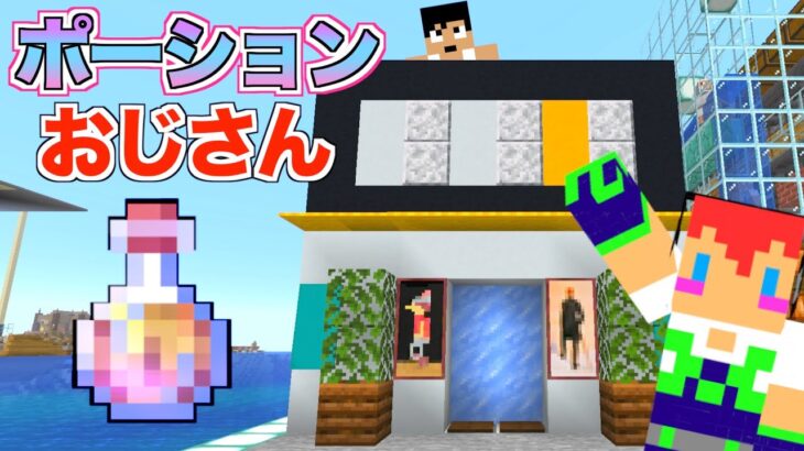 【カズさんワールド】ついに登場・・・ポーションおじさん！使い方紹介＃４６：マイクラ