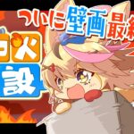 【マイクラコラボ】二人はフレポルキュア！～壁画完成か～【尾丸ポルカ/不知火フレア/ホロライブ】