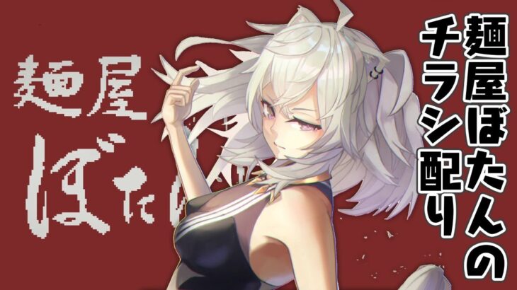 【マイクラ】麺屋ぼたんの看板設置とチラシ配り【獅白ぼたん/ホロライブ】