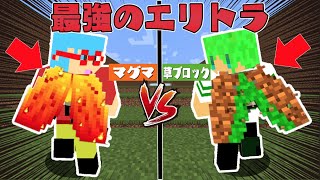 【マイクラ】最強のエリトラを使ってアスレ対決したらとんでもないことになった！？