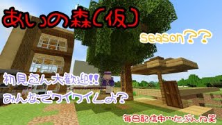 あいのマイクラ統合版【参加型】あいの森。(仮)シーズン？？初見さん大歓迎！！！