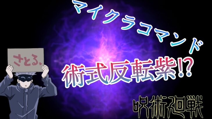 「マインクラフト」コマンド紹介！　呪術廻戦の五条さんが使う、術式反転紫⁉再現