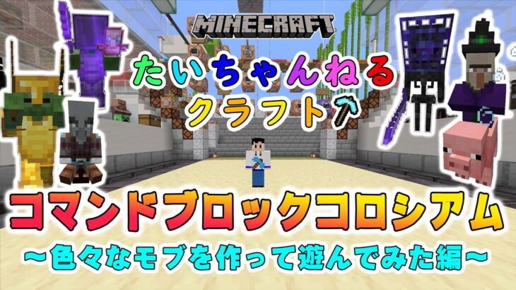 【マインクラフト】コマンドブロックコロシアム　～色々なモブを作って遊んでみた編～