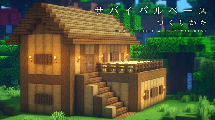 【マインクラフト建築】サバイバルベースの作り方【落ち着いた雰囲気の家】