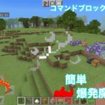 威力絶大！簡単な爆発魔法[マイクラ統合版][コマンド解説]