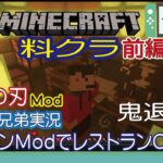 【マイクラ】“料クラ”キッチンＭｏｄでレストラン～前編 まずは、お金を稼ごう～小学生兄弟実況