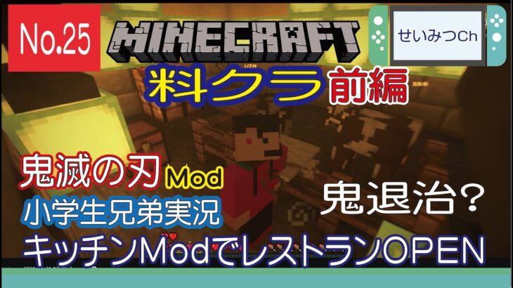 マイクラ 料クラ キッチンｍｏｄでレストラン 前編 まずは お金を稼ごう 小学生兄弟実況 Minecraft Summary マイクラ動画