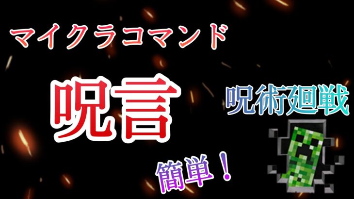 「マインクラフト」コマンド紹介！　呪術廻戦の呪言。爆せろ!