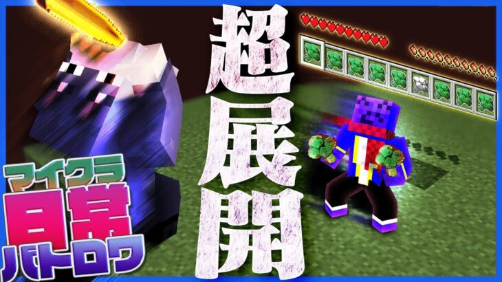 【マイクラバトロワ】最強アイテムvsブロッコリーの超展開を制したのは…??【マインクラフト】