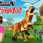 【マインクラフト】恐竜だらけの世界でティラノサウルスに襲われるwww【ヒカキンゲームズ】【Minecraft】【ヒカクラ】